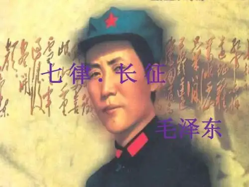 《七律  长征》公开课