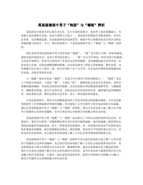 莫高窟壁画中男子“袍服”与“襦裙”辨析