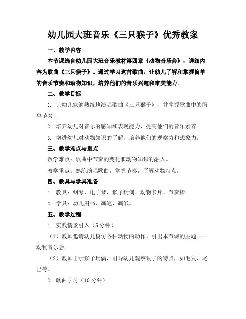 幼儿园大班音乐《三只猴子》教案