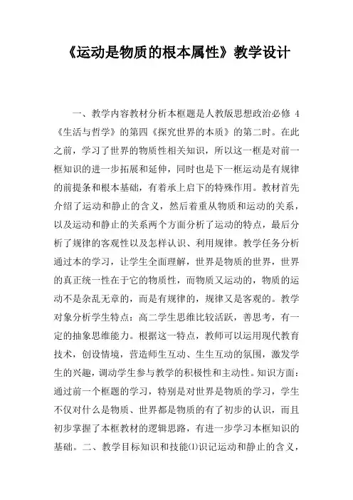 《运动是物质的根本属性》教学设计