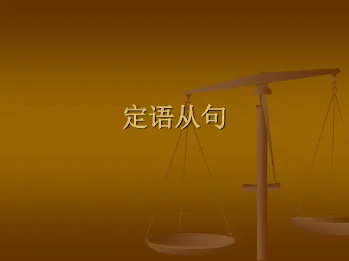 专四语法精讲-定语从句(内部资料)