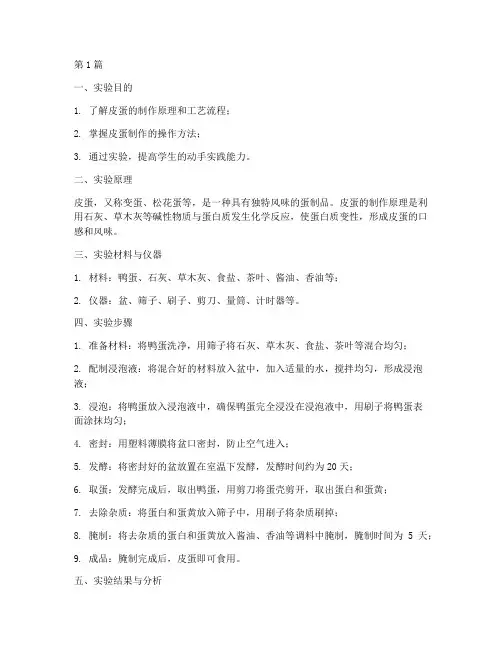 皮蛋制作的实验报告(3篇)