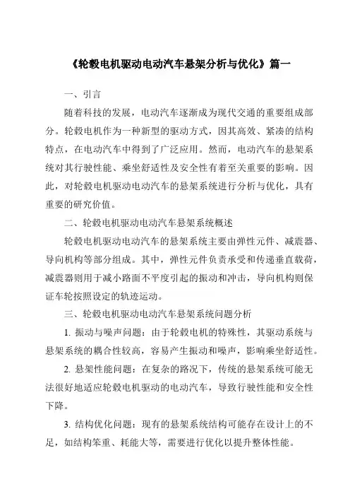《轮毂电机驱动电动汽车悬架分析与优化》范文