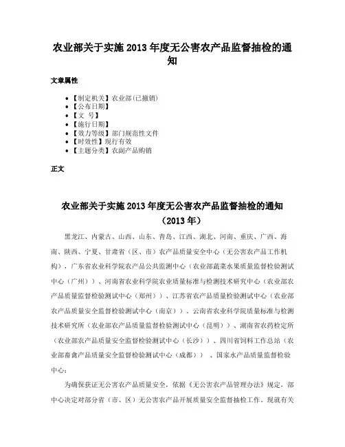 农业部关于实施2013年度无公害农产品监督抽检的通知