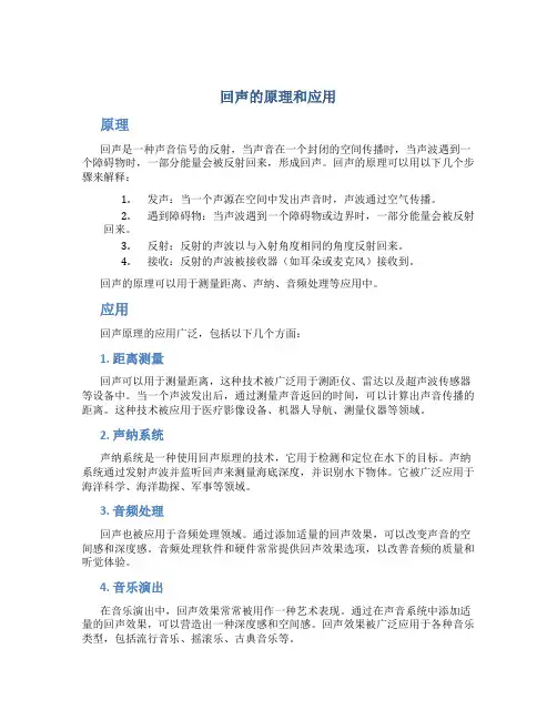 回声的原理和应用