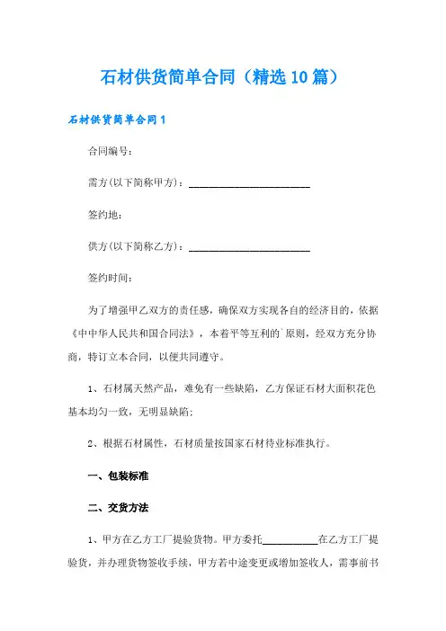 石材供货简单合同(精选10篇)