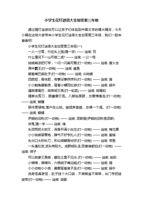 小学生花灯谜语大全加答案三年级