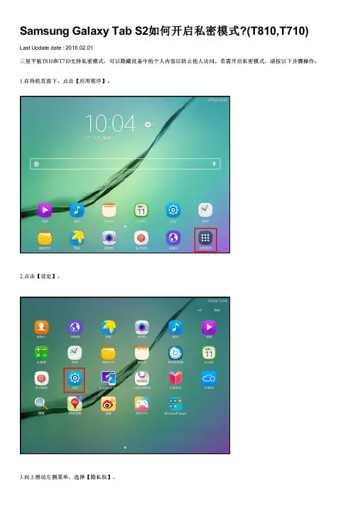 Samsung Galaxy Tab S2如何开启私密模式(T810,T710)