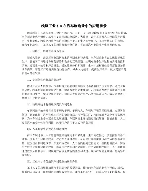 浅谈工业4.0在汽车制造业中的应用前景
