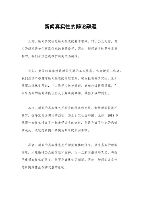新闻真实性的辩论辩题