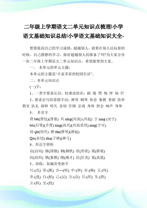 二年级上学期语文二单元知识点梳理-小学语文基础知识归纳.doc