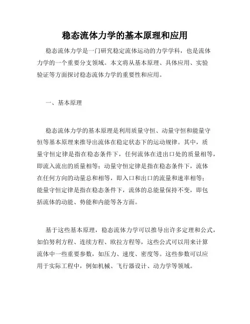 稳态流体力学的基本原理和应用