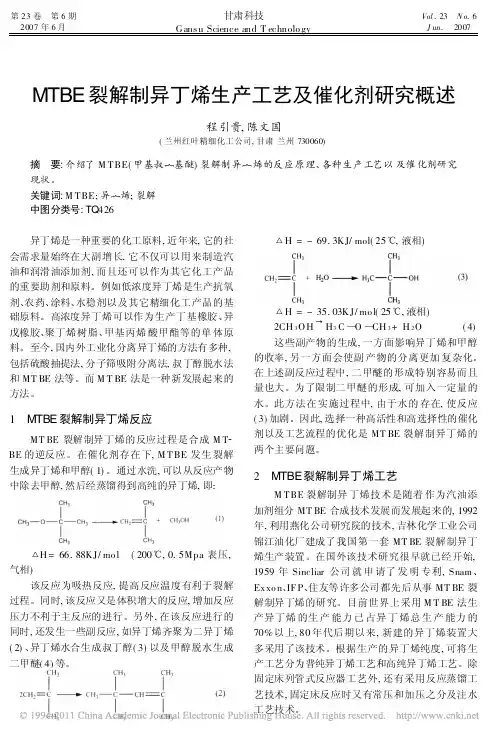 MTBE裂解制异丁烯生产工艺及催化剂研究概述_程引贵