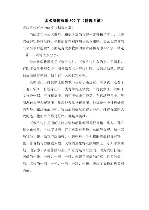 读水浒传有感500字(5篇)