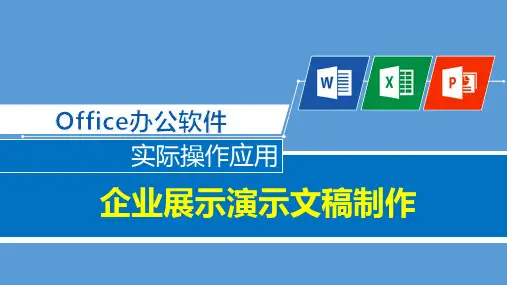 用办公软件制作项目路演演示文稿制作和工作汇报