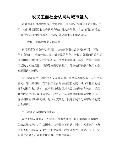 农民工面社会认同与城市融入
