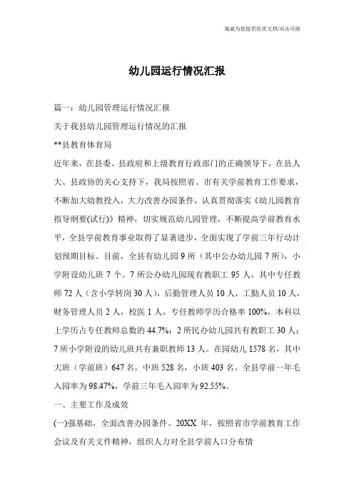 幼儿园运行情况汇报