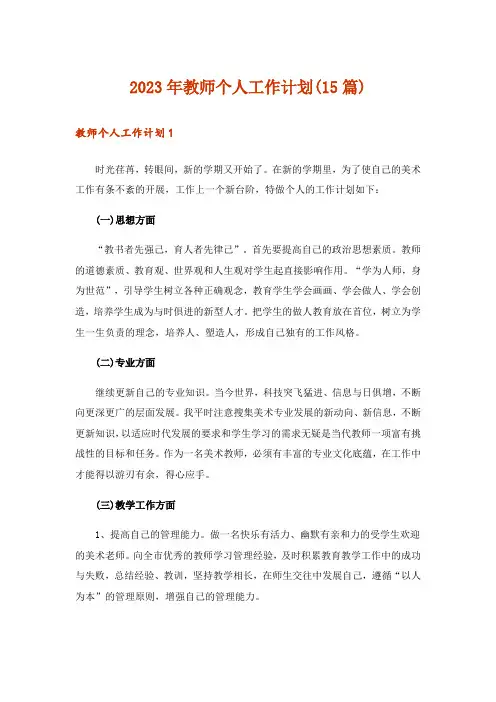 2023年教师个人工作计划(15篇)