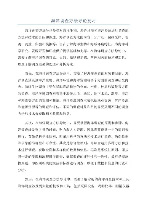 海洋调查方法导论复习