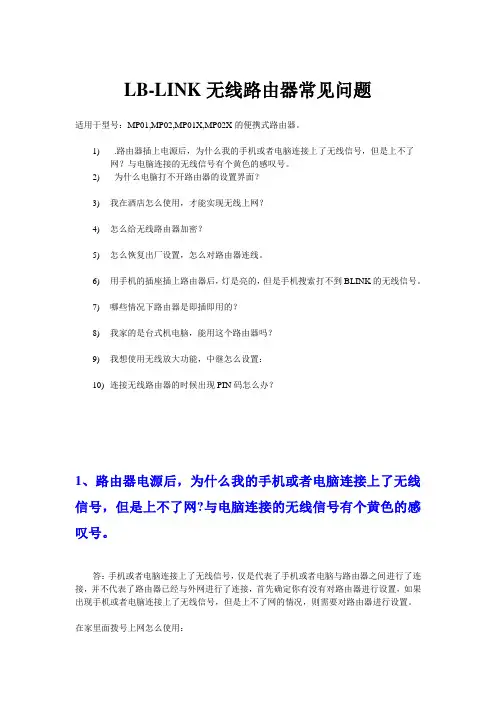 LB-LINK无线路由器常见问题