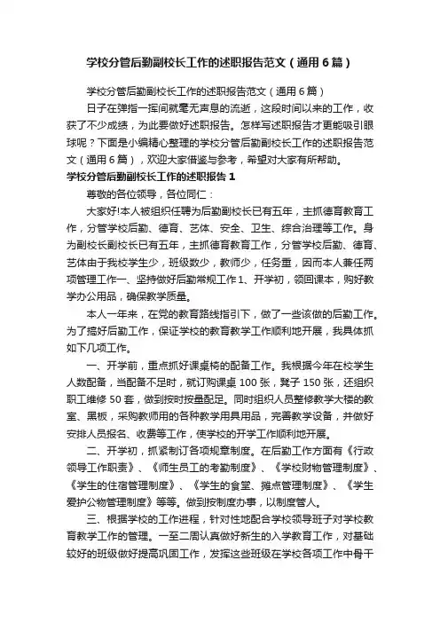 学校分管后勤副校长工作的述职报告范文（通用6篇）