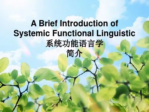 系统功能语言学简介