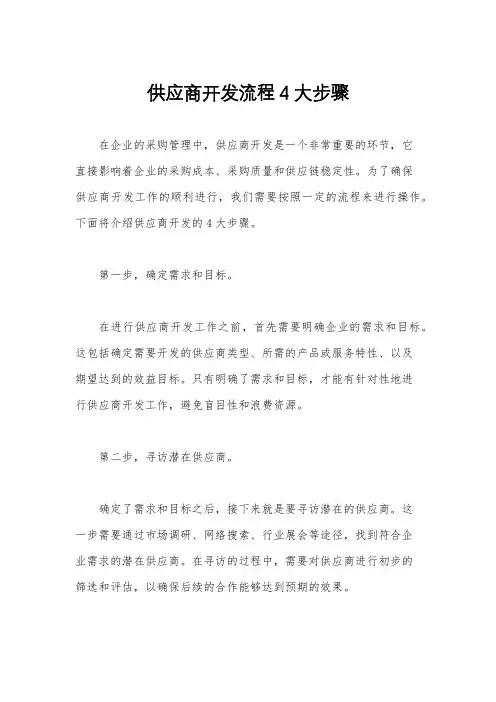 供应商开发流程4大步骤