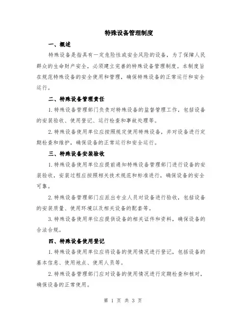 特殊设备管理制度