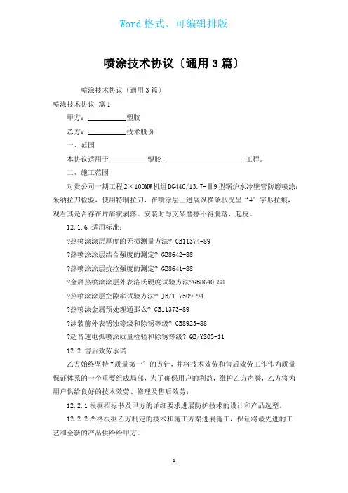喷涂技术协议(通用3篇)