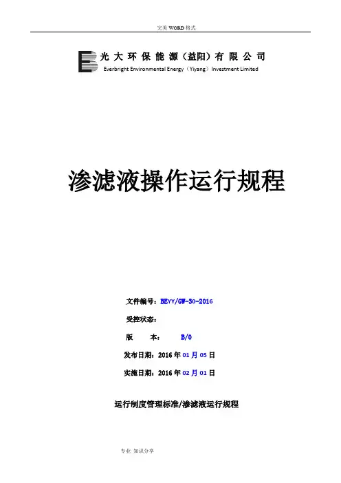 渗滤液处理操作规程2.2