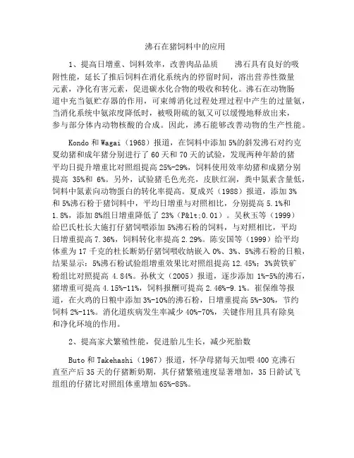 沸石在猪饲料中的应用