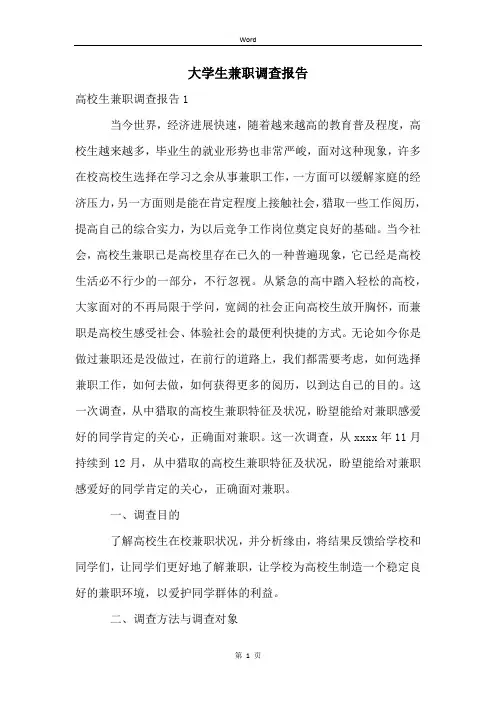大学生兼职调查报告