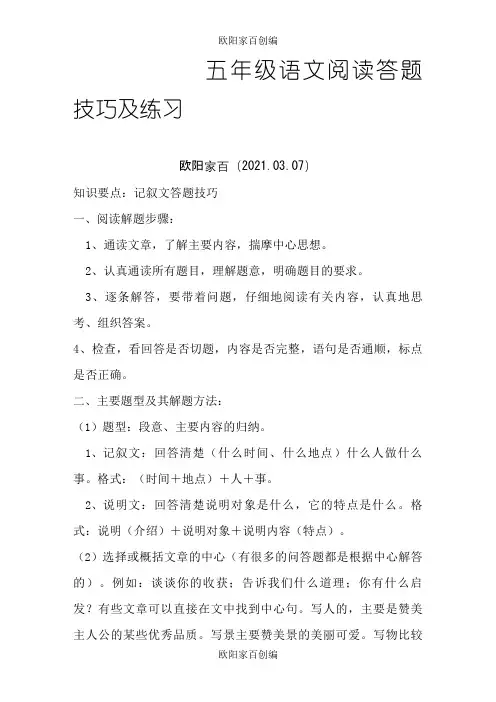 五年级语文阅读理解及答案之欧阳家百创编