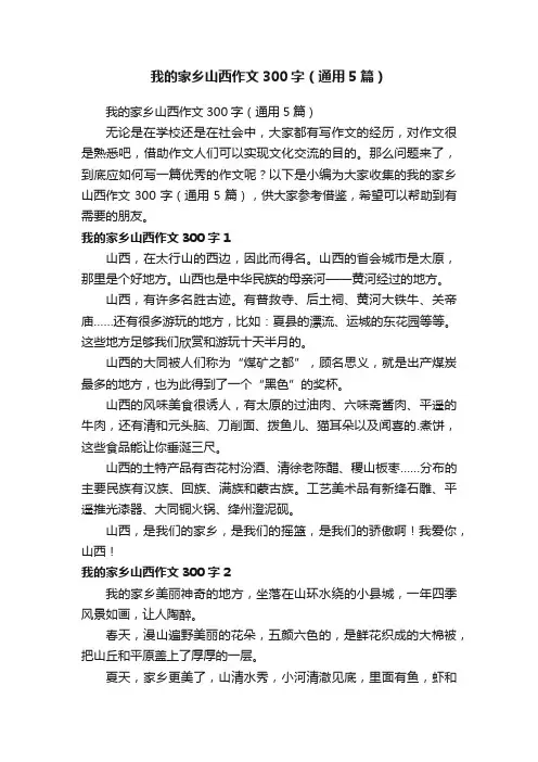我的家乡山西作文300字（通用5篇）