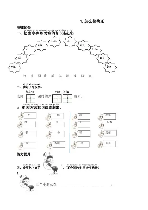 部编版语文一年级下册7.怎么都快乐课时提优练习试题及答案