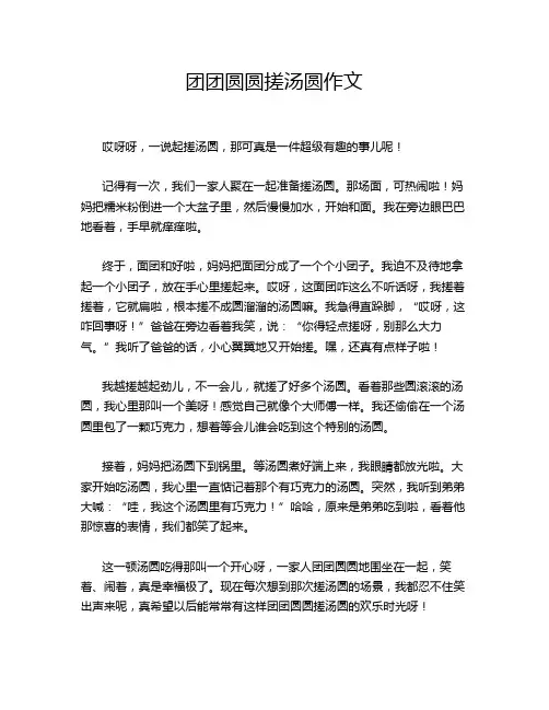 团团圆圆搓汤圆作文