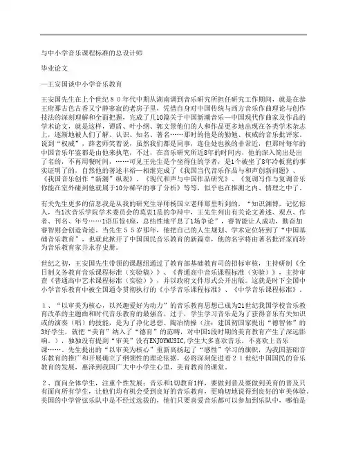 [中小学,音乐,课程标准,其他论文文档]与中小学音乐课程标准的总设计师