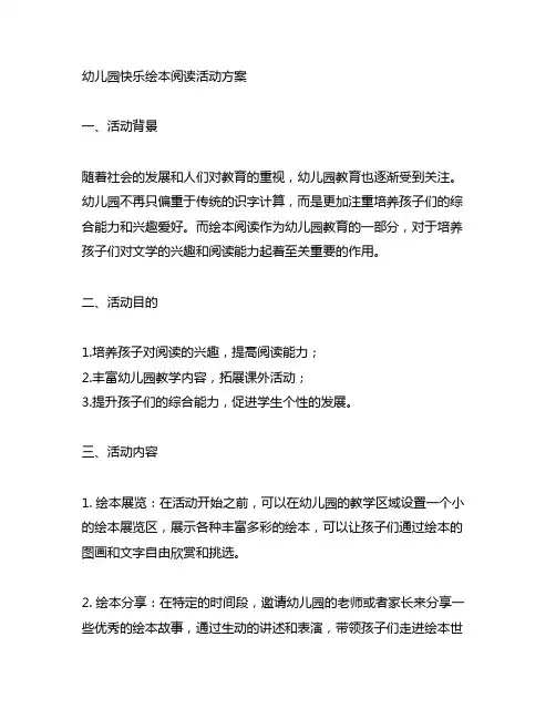 幼儿园快乐绘本阅读活动方案 幼儿园阅读
