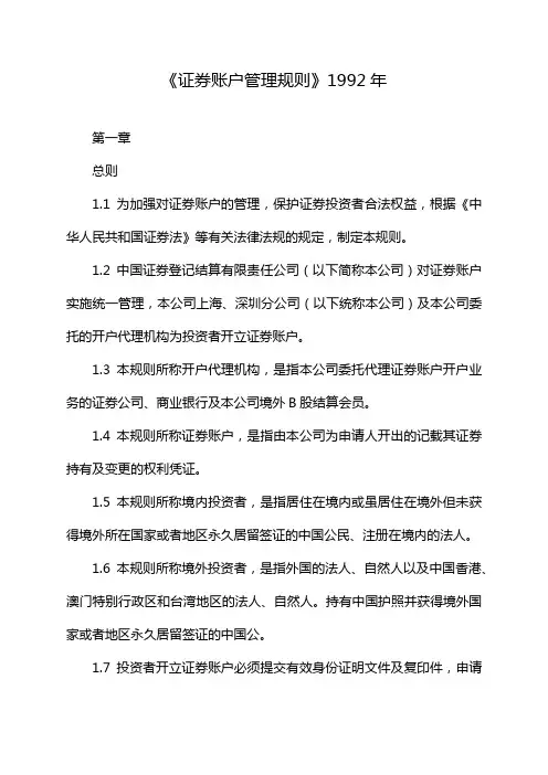 《证券账户管理规则》1992年