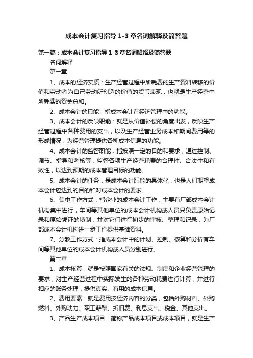 成本会计复习指导1-3章名词解释及简答题