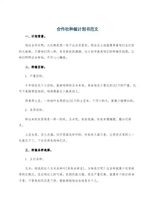 合作社种植计划书范文