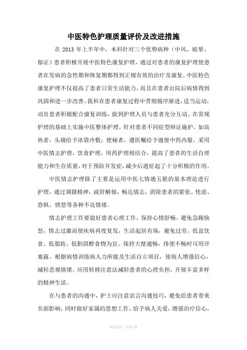 中医特色护理质量评价及改进措施