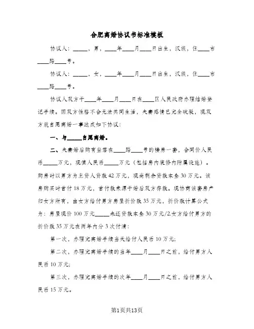 合肥离婚协议书标准模板(六篇)