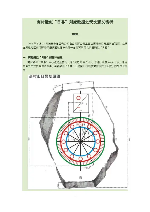 高村疑似“日晷”刻度数据之天文意义浅析