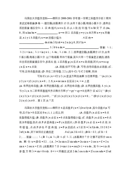 2000-2001学年第一学期工科数学分析Ⅰ期末考试试卷(B.