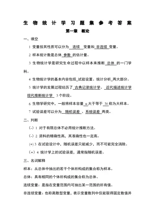 生物统计学习题集参考答案