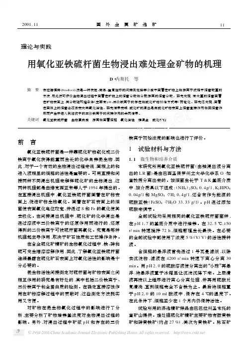 用氧化亚铁硫杆菌生物浸出难处理金矿物的机理