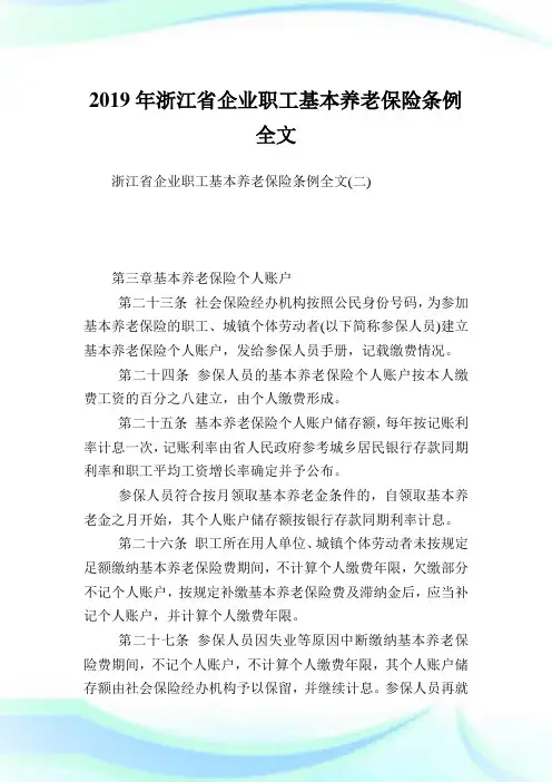 浙江省企业职工基本养老保险条例全文.doc