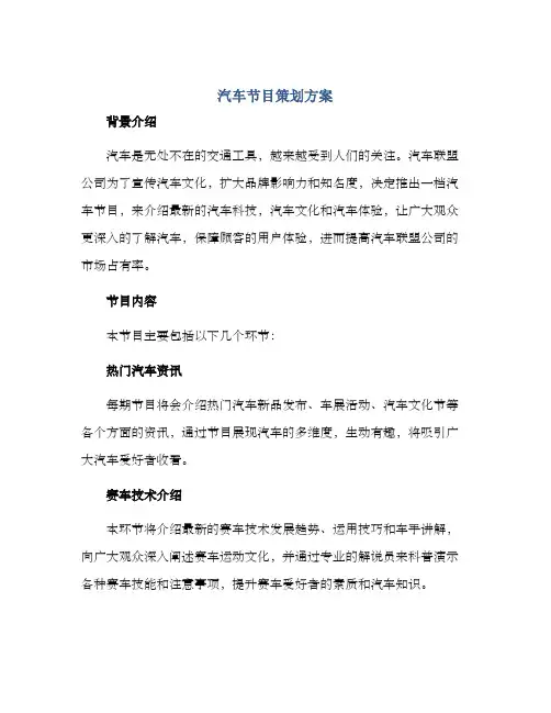 汽车节目策划方案