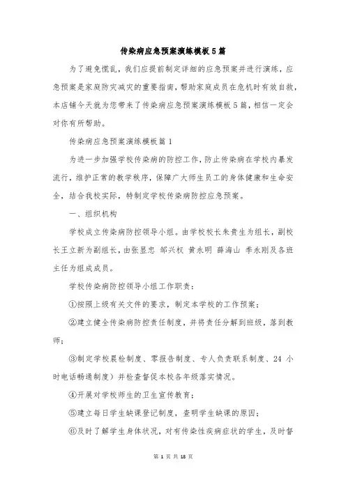 传染病应急预案演练模板5篇